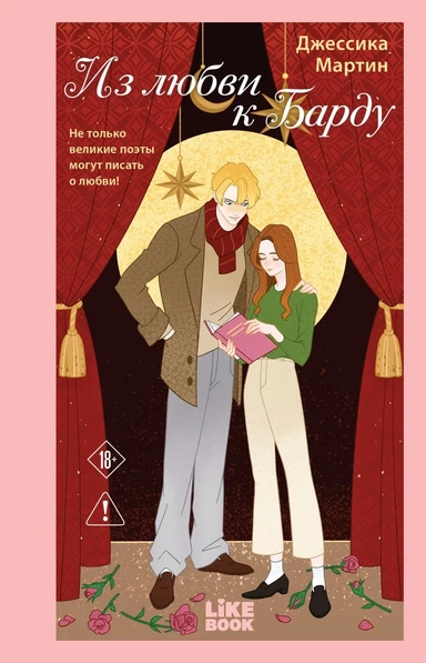 Из любви к Барду: купить с доставкой по Кипру или в книжных магазинах Букберри в Лимасоле, Ларнаке и Пафосе