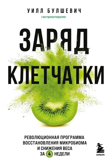 Заряд клетчатки. Революционная программа восстановления микробиома и снижения веса за 4 недели: купить с доставкой по Кипру или в книжных магазинах Букберри в Лимасоле, Ларнаке и Пафосе