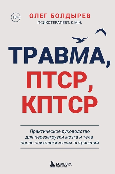 Травма, Птср, кПтср. Практическое руководство для перезагрузки мозга и тела после психологических потрясений: купить с доставкой по Кипру или в книжных магазинах Букберри в Лимасоле, Ларнаке и Пафосе