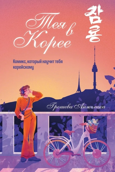 Тея в Корее. Комикс, который научит тебя корейскому: купить с доставкой по Кипру или в книжных магазинах Букберри в Лимасоле, Ларнаке и Пафосе