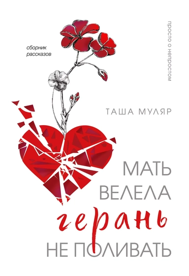 Мать велела герань не поливать. Сборник рассказов: купить с доставкой по Кипру или в книжных магазинах Букберри в Лимасоле, Ларнаке и Пафосе