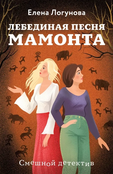 Лебединая песня мамонта: купить с доставкой по Кипру или в книжных магазинах Букберри в Лимасоле, Ларнаке и Пафосе