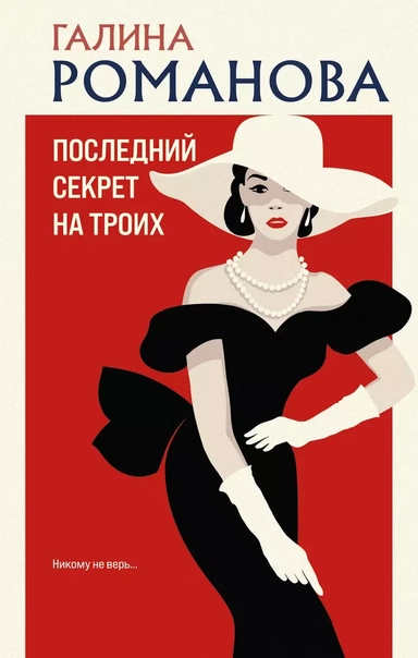 Последний секрет на троих: купить с доставкой по Кипру или в книжных магазинах Букберри в Лимасоле, Ларнаке и Пафосе