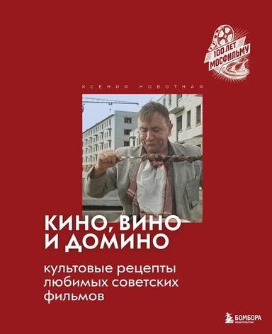 Кино, вино и домино. Культовые рецепты любимых советских фильмов: купить с доставкой по Кипру или в книжных магазинах Букберри в Лимасоле, Ларнаке и Пафосе