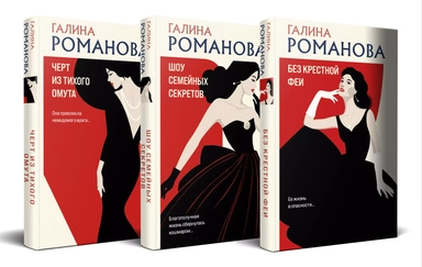 Комплект из 3-х книг. Без крестной феи + Шоу семейных секретов + Черт из тихого омута: купить с доставкой по Кипру или в книжных магазинах Букберри в Лимасоле, Ларнаке и Пафосе