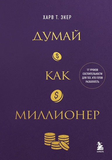 Думай как миллионер. 17 уроков состоятельности для тех, кто готов разбогатеть (золотая обложка): купить с доставкой по Кипру или в книжных магазинах Букберри в Лимасоле, Ларнаке и Пафосе