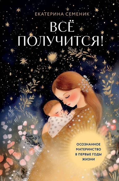Все получится! Осознанное материнство в первые годы жизни: купить с доставкой по Кипру или в книжных магазинах Букберри в Лимасоле, Ларнаке и Пафосе