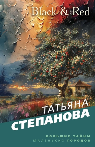 Black & Red: купить с доставкой по Кипру или в книжных магазинах Букберри в Лимасоле, Ларнаке и Пафосе