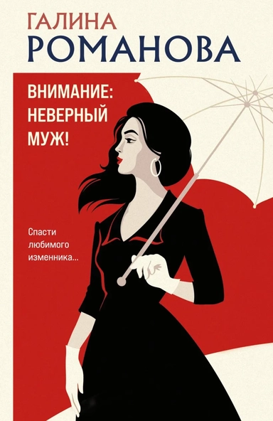 Внимание: неверный муж!: купить с доставкой по Кипру или в книжных магазинах Букберри в Лимасоле, Ларнаке и Пафосе