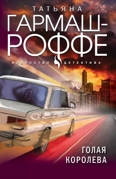 Голая королева: купить с доставкой по Кипру или в книжных магазинах Букберри в Лимасоле, Ларнаке и Пафосе