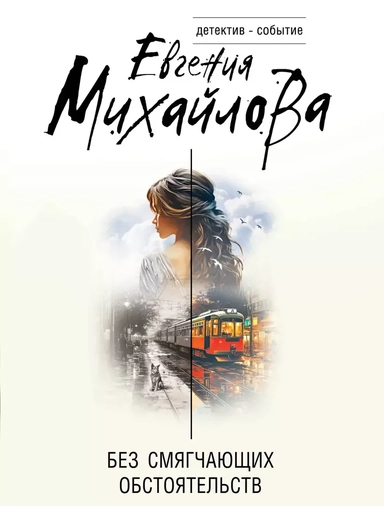 Без смягчающих обстоятельств: купить с доставкой по Кипру или в книжных магазинах Букберри в Лимасоле, Ларнаке и Пафосе