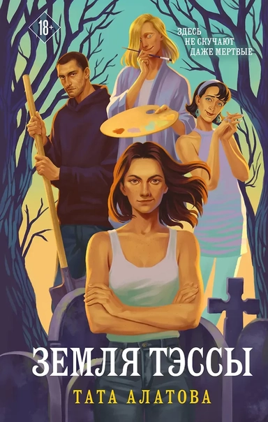 Земля Тэссы: купить с доставкой по Кипру или в книжных магазинах Букберри в Лимасоле, Ларнаке и Пафосе