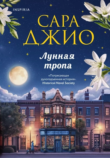 Лунная тропа: купить с доставкой по Кипру или в книжных магазинах Букберри в Лимасоле, Ларнаке и Пафосе