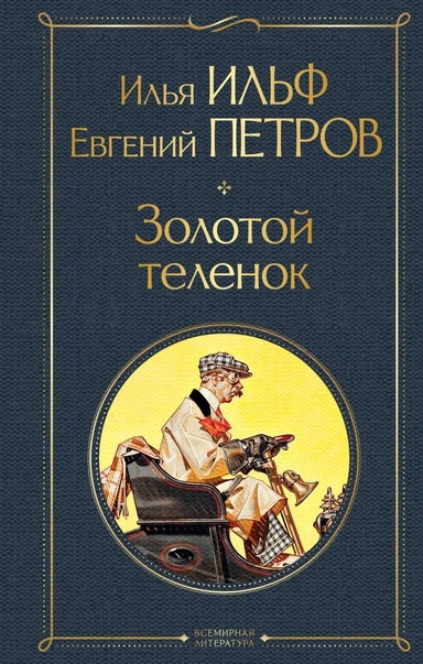 Великий комбинатор (набор из 2 книг: "Двенадцать стульев", "Золотой теленок"): купить с доставкой по Кипру или в книжных магазинах Букберри в Лимасоле, Ларнаке и Пафосе