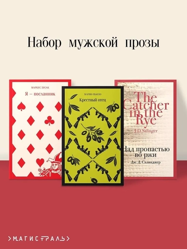 Набор мужской прозы (из 3-х книг: "Я — посланник" М. Зусак, "Крестный отец" М.Пьюзо, "Над пропастью во ржи" Дж.Сэлинджер): купить с доставкой по Кипру или в книжных магазинах Букберри в Лимасоле, Ларнаке и Пафосе