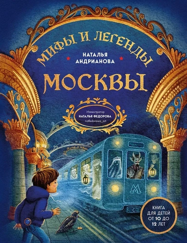 Мифы и легенды Москвы для детей (от 10 до 12 лет): купить с доставкой по Кипру или в книжных магазинах Букберри в Лимасоле, Ларнаке и Пафосе