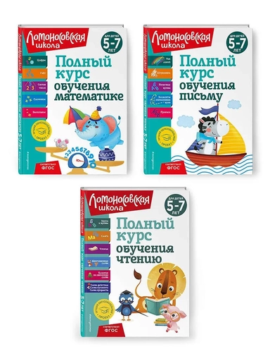 Комплект из 3 книг: Полный курс для детей 5-7 лет: Полный курс обучения математике + Полный курс обучения чтению + Полный курс обучения письму. Ломоносовская школа: купить с доставкой по Кипру или в книжных магазинах Букберри в Лимасоле, Ларнаке и Пафосе