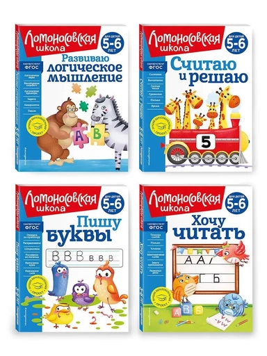 Комплект из 4 книг для детей 5-6 лет: Считаю и решаю + Пишу буквы + Хочу читать + Развиваю логическое мышление. Ломоносовская школа: купить с доставкой по Кипру или в книжных магазинах Букберри в Лимасоле, Ларнаке и Пафосе