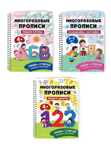 Комплект из 3 книг: Мои первые многоразовые прописи 4-5 лет: Развивайка-обучайка + Пишем буквы + Пишем цифры: купить с доставкой по Кипру или в книжных магазинах Букберри в Лимасоле, Ларнаке и Пафосе