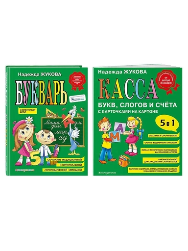 Комплект из 2 книг: Н. Жукова: Букварь + Касса букв, слогов и счёта: купить с доставкой по Кипру или в книжных магазинах Букберри в Лимасоле, Ларнаке и Пафосе
