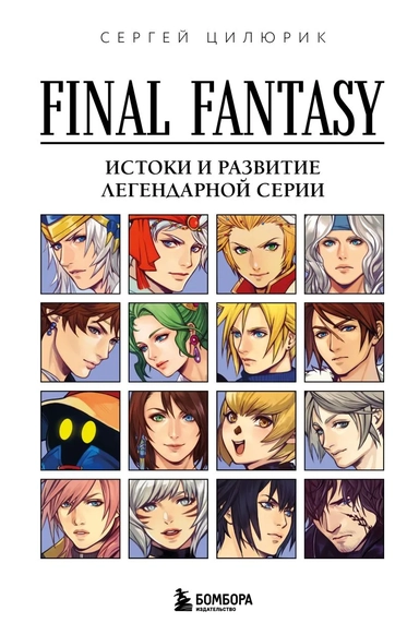 Final Fantasy: Истоки и развитие легендарной серии: купить с доставкой по Кипру или в книжных магазинах Букберри в Лимасоле, Ларнаке и Пафосе