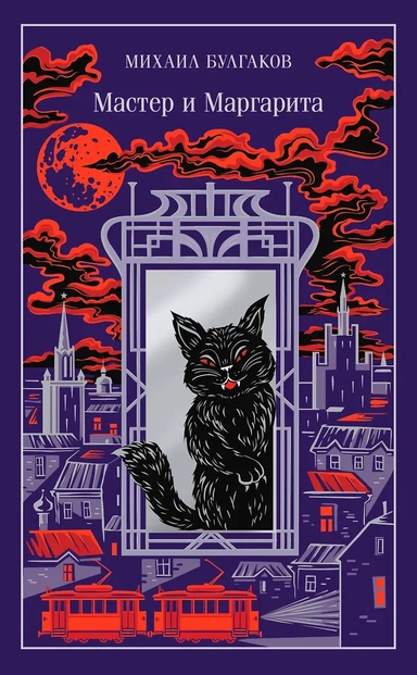 Мастер и Маргарита: купить с доставкой по Кипру или в книжных магазинах Букберри в Лимасоле, Ларнаке и Пафосе