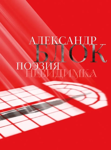 Александр Блок. Поэзия. Невидимка: купить с доставкой по Кипру или в книжных магазинах Букберри в Лимасоле, Ларнаке и Пафосе