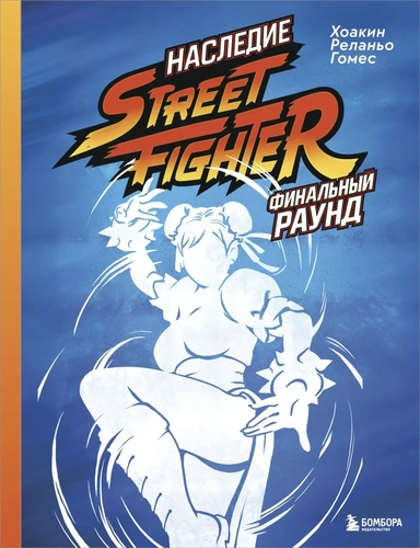 Наследие Street Fighter. Финальный раунд: купить с доставкой по Кипру или в книжных магазинах Букберри в Лимасоле, Ларнаке и Пафосе