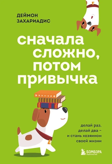 Сначала сложно, потом привычка. Делай раз, делай два и стань хозяином своей жизни: купить с доставкой по Кипру или в книжных магазинах Букберри в Лимасоле, Ларнаке и Пафосе