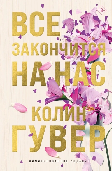 Все закончится на нас (лимитированное издание + стикерпак): купить с доставкой по Кипру или в книжных магазинах Букберри в Лимасоле, Ларнаке и Пафосе