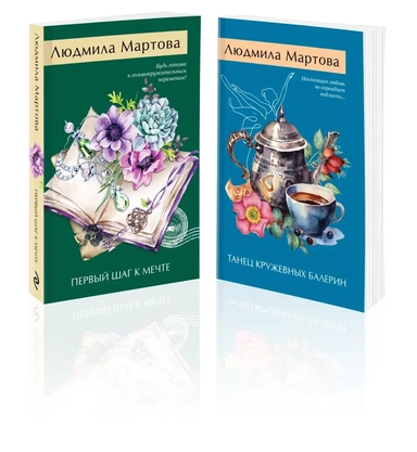 Комплект из 2-х книг: Танец кружевных балерин + Первый шаг к мечте: купить с доставкой по Кипру или в книжных магазинах Букберри в Лимасоле, Ларнаке и Пафосе