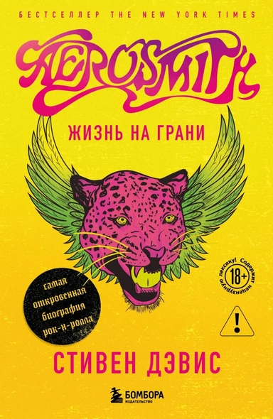 Жизнь на грани. Aerosmith: купить с доставкой по Кипру или в книжных магазинах Букберри в Лимасоле, Ларнаке и Пафосе
