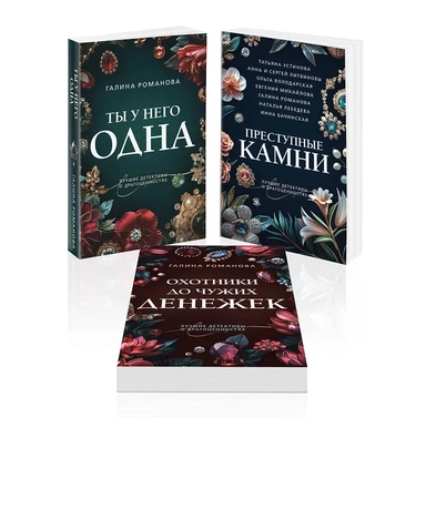Комплект из 3-х книг: Ты у него одна + Преступные камни + Охотники до чужих денежек: купить с доставкой по Кипру или в книжных магазинах Букберри в Лимасоле, Ларнаке и Пафосе