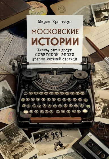 Московские истории. Жизнь, быт и досуг советской эпохи устами жителей столицы: купить с доставкой по Кипру или в книжных магазинах Букберри в Лимасоле, Ларнаке и Пафосе