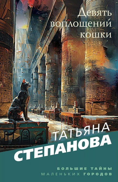Девять воплощений кошки: купить с доставкой по Кипру или в книжных магазинах Букберри в Лимасоле, Ларнаке и Пафосе