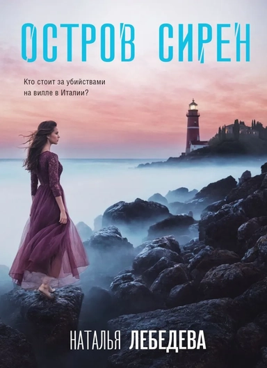 Остров сирен: купить с доставкой по Кипру или в книжных магазинах Букберри в Лимасоле, Ларнаке и Пафосе