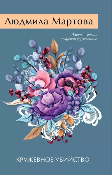 Кружевное убийство: купить с доставкой по Кипру или в книжных магазинах Букберри в Лимасоле, Ларнаке и Пафосе