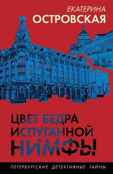 Цвет бедра испуганной нимфы: купить с доставкой по Кипру или в книжных магазинах Букберри в Лимасоле, Ларнаке и Пафосе