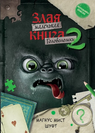 Маленькая злая книга. Головоломки 2: купить с доставкой по Кипру или в книжных магазинах Букберри в Лимасоле, Ларнаке и Пафосе