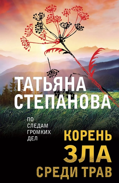 Корень зла среди трав: купить с доставкой по Кипру или в книжных магазинах Букберри в Лимасоле, Ларнаке и Пафосе