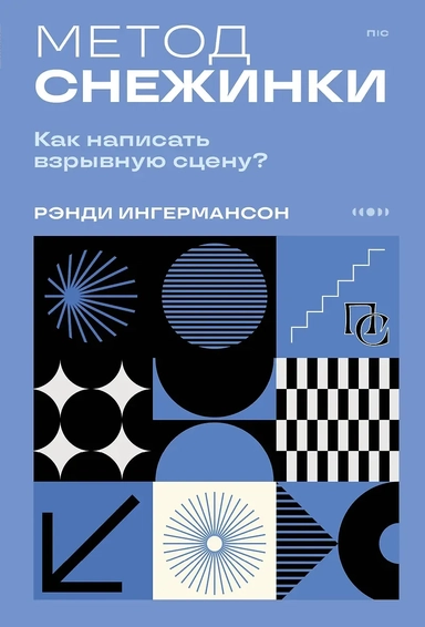 Метод снежинки. Как написать взрывную сцену?: купить с доставкой по Кипру или в книжных магазинах Букберри в Лимасоле, Ларнаке и Пафосе