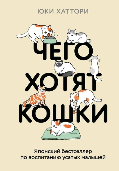 Чего хотят кошки. Японский бестселлер по воспитанию усатых малышей: купить с доставкой по Кипру или в книжных магазинах Букберри в Лимасоле, Ларнаке и Пафосе