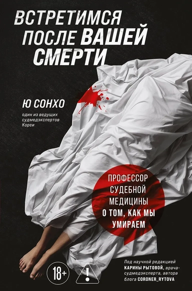 Встретимся после вашей смерти. Профессор судебной медицины о том, как мы умираем: купить с доставкой по Кипру или в книжных магазинах Букберри в Лимасоле, Ларнаке и Пафосе