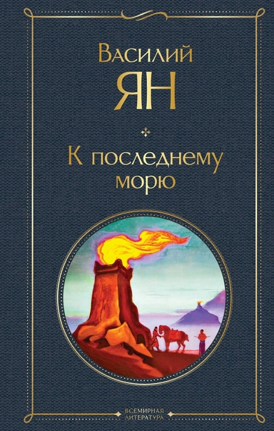 Трилогия Василия Яна (набор из 3 книг: «Чингисхан», «Батый», «К последнему морю»): купить с доставкой по Кипру или в книжных магазинах Букберри в Лимасоле, Ларнаке и Пафосе