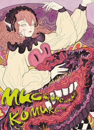 Мистические комиксы: купить с доставкой по Кипру или в книжных магазинах Букберри в Лимасоле, Ларнаке и Пафосе