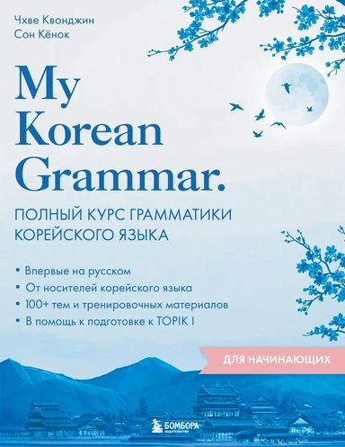 My Korean Grammar. Полный курс грамматики корейского языка для начинающих: купить с доставкой по Кипру или в книжных магазинах Букберри в Лимасоле, Ларнаке и Пафосе