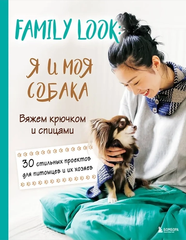 Family look. Я и моя собака. Вяжем крючком и спицами. 30 стильных проектов для питомцев и их хозяев: купить с доставкой по Кипру или в книжных магазинах Букберри в Лимасоле, Ларнаке и Пафосе