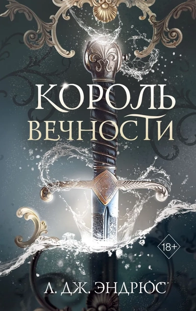 Король Вечности (#1): купить с доставкой по Кипру или в книжных магазинах Букберри в Лимасоле, Ларнаке и Пафосе