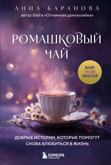 Ромашковый чай. Добрые истории, которые помогут снова влюбиться в жизнь: купить с доставкой по Кипру или в книжных магазинах Букберри в Лимасоле, Ларнаке и Пафосе
