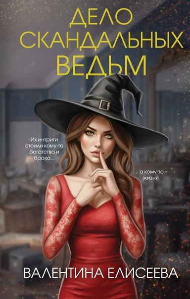 Дело скандальных ведьм (#3): купить с доставкой по Кипру или в книжных магазинах Букберри в Лимасоле, Ларнаке и Пафосе